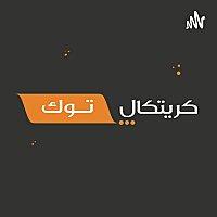 كريتكال توك