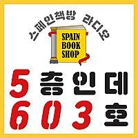 [스페인책방 라디오] 5층인데 603호