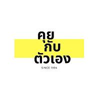 คุยกับตัวเอง