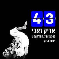 אריק זאבי || 43 שניות