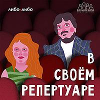 В своем репертуаре