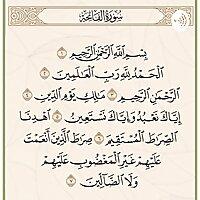 ‏سورة الفاتحة
