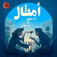 أمثال أم صبحي وأم عزات