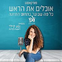 אוכלים את הראש - כל מה שבוער בתחום התזונה