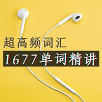 1677超高频英语单词精讲（PPT视频+笔记）