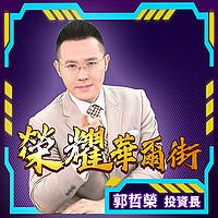 榮耀華爾街