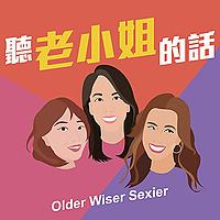 聽老小姐的話