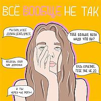 Подкаст «Всё вообще не так»