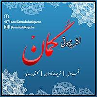 قسمت اول /تربیت نااهلان / گلستان سعدی
