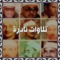 تلاوات نادرة