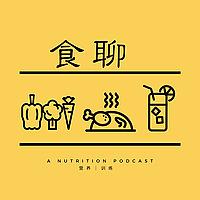 食聊｜健康饮食、运动和生活方式