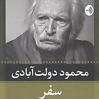 کتاب صوتی سفر