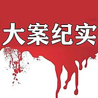 中国大案纪实 | 每日一惊案！真实案件恐怖刑侦尚文