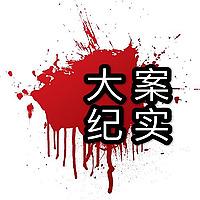 情感犯罪 |大案纪实 |真实案件恐怖 |尚文说大案