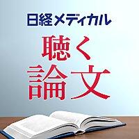 日経メディカル　聴く論文