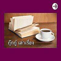 กุ๊กกู๋ เล่าเรื่อง หนังสือเสียง
