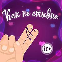 Как не стыдно