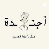 أجندة