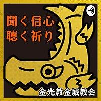聞く信心／聴く祈り The Konko Kinjo Podcast