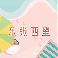 东张西望