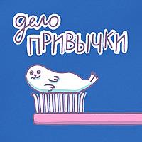 Дело Привычки