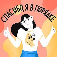 Спасибо, я в порядке