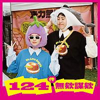 124件無欸謀欸