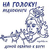 Аудиокниги "На Голоку!" | бхакти, йога, кришна, сознание, бог, аудиокни