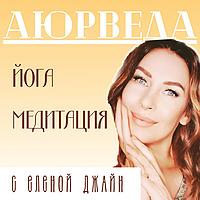 Аюрведа, Йога и Медитация