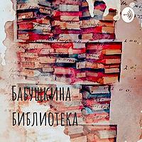 Бабушкина библиотека