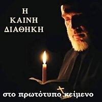 Η Καινή Διαθήκη στο πρωτότυπο κείμενο (Η Αγία Γραφή)