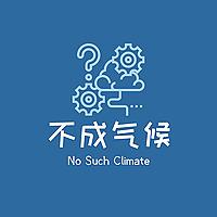 不成气候No Such Climate