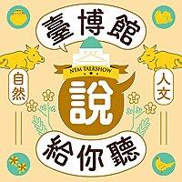 臺博館說給你聽