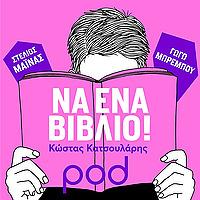 «Να ένα βιβλίο!», με τον Κώστα Κατσουλάρη