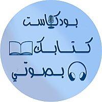 كتابك بصوتي