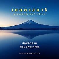 พื้นฐานเมตตาสมาธิ - Basic Metthasamadhi Meditation