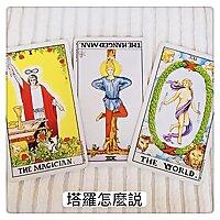 塔羅怎麼說