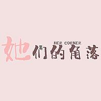 她们的角落