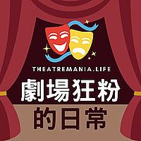 劇場狂粉的日常