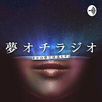 夢オチ ラジオ ~誰かの夢で寝落ちする、眠れる・睡眠ch~