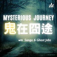 鬼在囧途