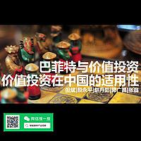 巴菲特价值投资、中国市场适用性、但斌|段永平|张磊