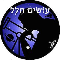 עושים חלל