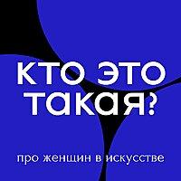 Кто Это Такая?