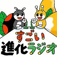 すごい進化ラジオ