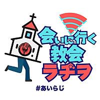 会いに行く教会ラヂヲ