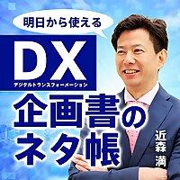 超知性AI時代のDX企画書のネタ帳 // DX, IoT, AGI, ASI and Professional's note.