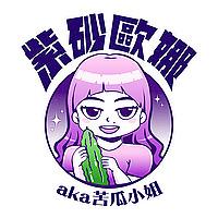 紫砂歐娜
