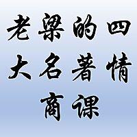 老梁的四大名著情商课