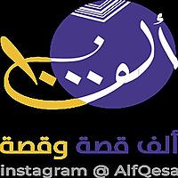 ألف قصة وقصة